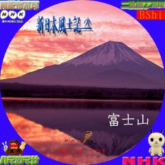 新日本風土　富士山