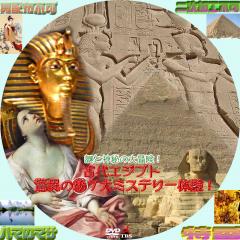 謎と神秘の大冒険！古代エジプト　驚異のマル秘７大ミステリー