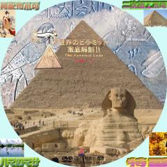 世界のピラミッド大解剖-01