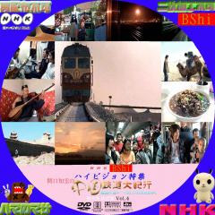 NHK　ＨＶ-ＳＰ　中国鉄道大紀行　秋４