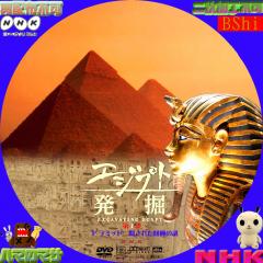 ＮＨＫ　エジプト発掘　第1集　ピラミッド　隠された回廊の謎