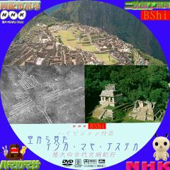 ＮＨＫ　ＨＶ-ＳＰ　失われた文明　インカ　マヤ　アステカ　空から見たインカ　マヤ　アステカ