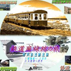 鉄道廃線跡の旅　7・静岡鉄道駿遠線