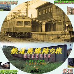 鉄道廃線跡の旅　4・福井鉄道　南越線