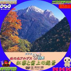 ぐるっと日本　秋の北アルプス　紅葉と雲上の絶景