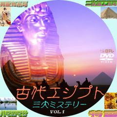 古代エジプト三大ミステリー　1