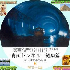 青函トンネル総集編 本州側工事の記録