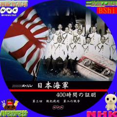 日本海軍４００時間の証明　VOL・3