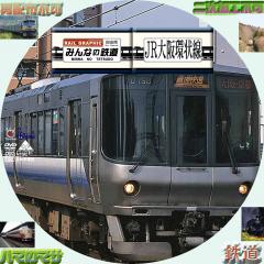 みんなの鉄道　＃16　大阪環境線