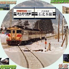 みんなの鉄道　＃22　JR北海道　石北本線