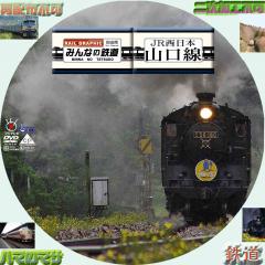 みんなの鉄道　＃24　JR西日本　山口線　SLやまぐち号