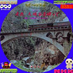 世界の山岳鉄道　２　中国