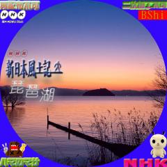 新日本風土記　琵琶湖