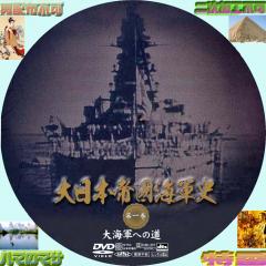大日本帝国海軍史　VOL・１