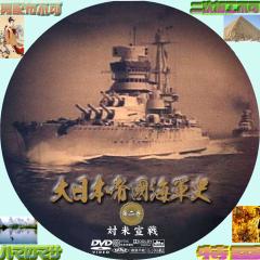 大日本帝国海軍史　VOL・２