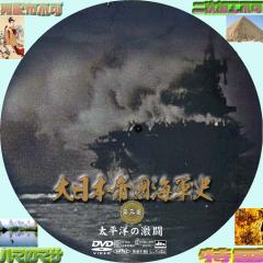 大日本帝国海軍史　VOL・３