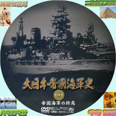 大日本帝国海軍史　VOL・４