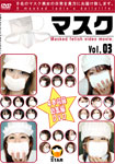 マスク 4本収録総集編DVD vol.3