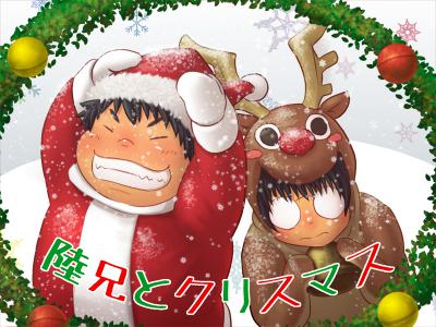 陸兄とクリスマス用表紙01