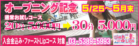 池袋風俗 ピンサロ ぴゅあ×2 Lips　30分5,000円